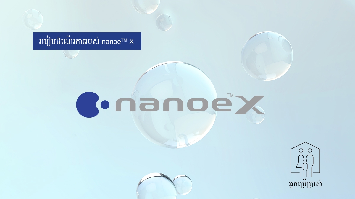 រូបភាពបង្ហាញថា បច្ចេកវិទ្យា nanoe™ X គឺជារ៉ាឌីកាល់អ៊ីដ្រុកស៊ីតដែលផ្ទុកនៅក្នុងទឹក